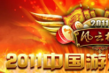 2011年度中国游戏风云榜正式启动