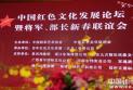 红色文化发展论坛暨将军、部长联谊会在京举行