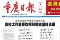 重庆日报再提薄熙来讲话:宣传工作不能见风使舵