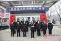 忻府区公安局举行外国人管理服务站和境外人员管理服务站揭牌仪式